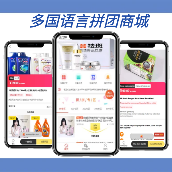 多语言即拼拼团商城