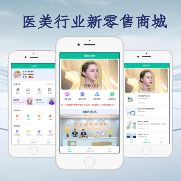 医美新零售商城
