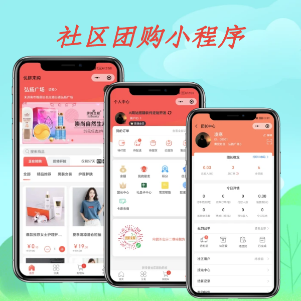 社区团购小程序