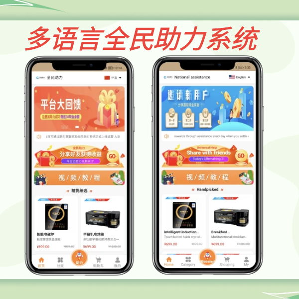 国际版多语言助力商城